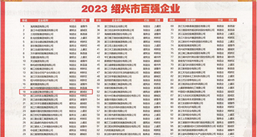 人兽艹逼权威发布丨2023绍兴市百强企业公布，长业建设集团位列第18位